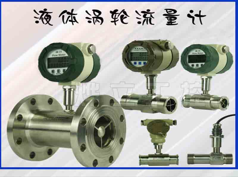 液體渦輪流量計(jì)哪家好？